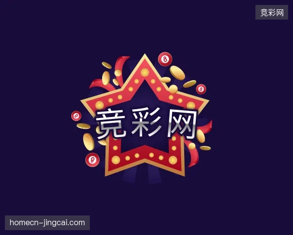 解读竞彩网官方入口